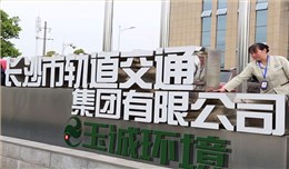 玉诚环境与锦尚来塑业合作，践行垃圾分类“新时尚”