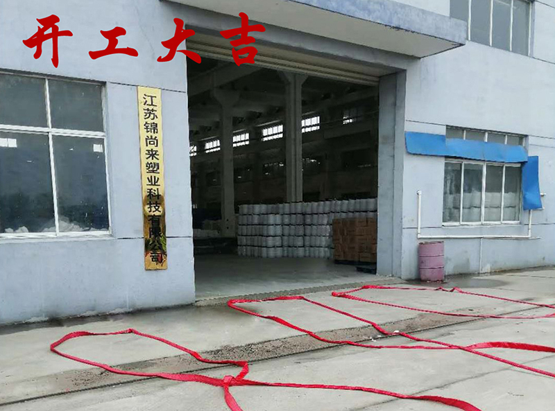 锦尚来塑业