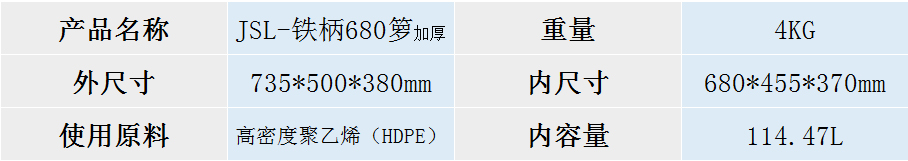 JSL-铁柄680箩加厚