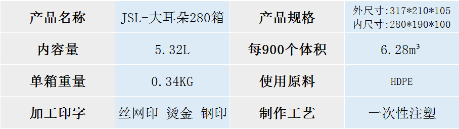 JSL-大耳朵280箱